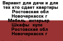 Вариант для дачи и для тех,кто сдает квартиры - Ростовская обл., Новочеркасск г. Мебель, интерьер » Шкафы, купе   . Ростовская обл.,Новочеркасск г.